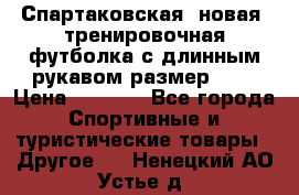 Спартаковская (новая) тренировочная футболка с длинным рукавом размер L.  › Цена ­ 1 800 - Все города Спортивные и туристические товары » Другое   . Ненецкий АО,Устье д.